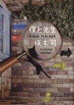 【中古】 僕と先生／坂木司(著者)