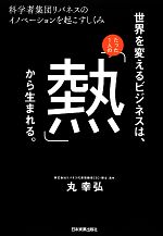  世界を変えるビジネスは、たった1人の「熱」から生まれる。 科学者集団リバネスのイノベーションを起こすしくみ／丸幸弘