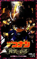 【中古】 名探偵コナン　戦慄の楽譜 小学館ジュニアシネマ文庫／水稀しま【著】，青山剛昌【原作】，古内一成【脚本】