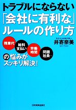 【中古】 トラブルにならない「会