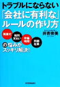 【中古】 トラブルにならない「会社に有利な」ルールの作り方 残業代・給料支払い、労働時間、問題社員…の悩みがスッキリ解決！／井寄奈美【著】