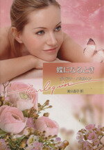 【中古】 蝶になるとき ハーレクイン文庫／ダイアナ・ハミルトン(著者),高木晶子(訳者)