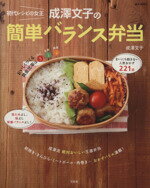 初代レシピの女王　成澤文子の簡単バランス弁当 e‐MOOK／成澤文子(著者)