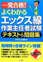 【中古】 一発合格！よくわかるエックス線作業主任者試験テキスト＆問題集／戸井田良晴【著】