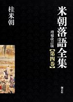 【中古】 米朝落語全集　増補改訂版(第四巻) さ～た／桂米朝【著】