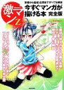 【中古】 今すぐマンガが描ける本 完全版 準備から基礎 応用まですべてを解説 激マンZ1／コミッカーズ編集部(編者)