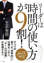 【中古】 リーダーは「時間の使い方」が9割！／芝本秀徳【著】