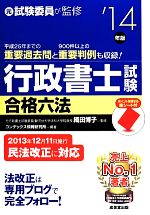 【中古】 行政書士試験合格六法(’14年版) ／織田博子【監修】，コンデックス情報研究所【編著】 【中古】afb