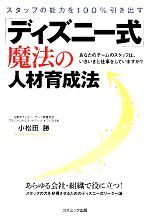 【中古】 スタッフの能力を100％引き出す「ディズニー式」魔法の人材育成法／小松田勝【著】