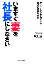 【中古】 いますぐ妻を社長にしなさい サラリーマンでもできる魔法の資産形成術／坂下仁【著】