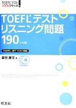 【中古】 TOEFLテストリスニング問題190 TOEFLテスト大戦略シリーズ5／喜田慶文【著】