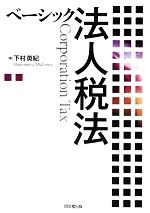 【中古】 ベーシック法人税法／下村英紀【著】