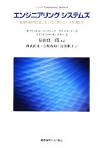 【中古】 エンジニアリングシステムズ 複雑な技術社会において人間のニーズを満たす シリーズEngineering　Systems／オリヴィエ・L．デ・ヴェック，ダニエルルース，クリストファー・L．マギー【著】，春山真一郎【監訳】，神武直彦，