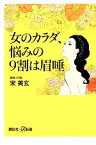 【中古】 女のカラダ、悩みの9割は眉唾 講談社＋α新書／宋美玄【著】