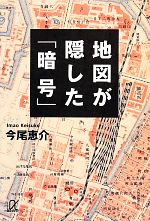 【中古】 地図が隠した「暗号」 講談社＋α文庫／今尾恵介【著】