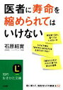 【中古】 医者に寿命を縮められてはいけない 知的生きかた文庫/石原結實【著】