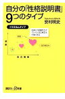 【中古】 自分の「性格説明書」9つのタイプ 講談社＋α新書／安村明史【著】