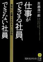 【中古】 仕事ができる社員、できない社員 知的生きかた文庫/吉越浩一郎【著】