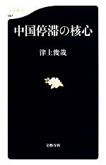 【中古】 中国停滞の核心 文春新書／津上俊哉【著】