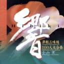 【中古】 響 津軽三味線100人大合奏/小山貢