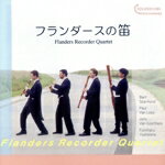 【中古】 フランダースの笛／フランダース・リコーダー・カルテット