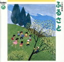 【中古】 小学唱歌集「ふるさと」/クラシック,(教材),青山恵子(S),内田裕子(A),永田峰雄(T),渡部成哉(B),海老裕子(p),前島あや子(p)