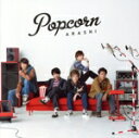 【中古】 Popcorn/嵐
