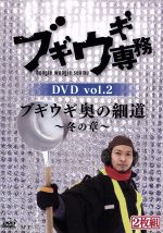 【中古】 ブギウギ専務DVD vol．2 ブギウギ奥の細道 ～冬の章～／上杉周大／大地洋輔（ダイノジ）