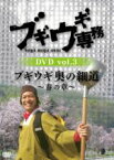 【中古】 ブギウギ専務DVD　vol．3　ブギウギ奥の細道　～春の章～／上杉周大／大地洋輔（ダイノジ）