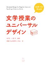 【中古】 スタートブック　文学授業のユニバーサルデザイン／桂聖，小貫悟【編著】，西尾市立西野町小学校【著】