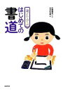 【中古】 親子で学ぶはじめての書道／石飛博光【監修】，NHK出版【編】