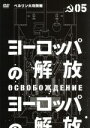 【中古】 ヨーロッパの解放 HDマスター 5.ベルリン大攻防戦/ニコライ・オリャーリン,ラリーザ・ゴルブキナ,ミハイル・ウリヤーノフ,ユーリー・オーゼロフ(監督...