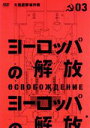 【中古】 ヨーロッパの解放 HDマスター 3．大包囲撃滅作戦／ニコライ オリャーリン,ラリーザ ゴルブキナ,ミハイル ウリヤーノフ,ユーリー オーゼロフ（監督 脚本）,ユーリー レヴィチン（音楽）