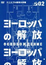 【中古】 ヨーロッパの解放 HDマスター 2．ドニエプル渡河大作戦／ニコライ オリャーリン,ラリーザ ゴルブキナ,ミハイル ウリヤーノフ,ユーリー オーゼロフ（監督 脚本）,ユーリー レヴィチン（音楽）