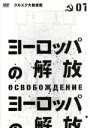 【中古】 ヨーロッパの解放 HDマスター 1.クルスク大戦車戦/ニコライ・オリャーリン,ラリーザ・ゴルブキナ,ミハイル・ウリヤーノフ,ユーリー・オーゼロフ(監督...