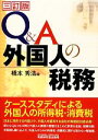 【中古】 Q＆A　外国人の税務／橋本秀法【編】 【中古】afb