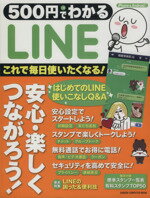 【中古】 500円でわかる　LINE これで毎日使いたくなる！ GAKKEN　COMPUTER　MOOK／学研パブリッシング(編者)