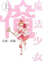 【中古】 魔法少女 俺(上) POE BACKS/毛魂一直線(著者) 【中古】afb