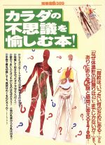 【中古】 カラダの不思議を愉しむ本！ 別冊宝島389／健康・家庭医学