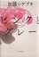 【中古】 ピンクとグレー 角川文庫/加藤シゲアキ(著者) 363円