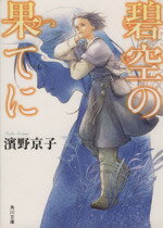 【中古】 碧空の果てに 角川文庫／濱野京子(著者),丹地陽子