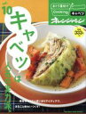 【中古】 おトク素材でCooking♪(vol.10) キャベツは人気の実力派。 ORANGE PAGE BOOKS/オレンジページ