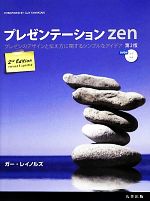 【中古】 プレゼンテーションzen　第2版 プレゼンのデザインと伝え方に関するシンプルなアイデア／ガーレイノルズ【著】，熊谷小百合【..