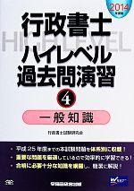 行政書士試験研究会【編著】販売会社/発売会社：早稲田経営出版発売年月日：2014/02/21JAN：9784847137280