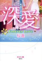 【中古】 深愛　～美桜と蓮の物語～　Forever　Love ピンキー文庫深愛シリーズ／桜蓮(著者)