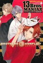 【中古】 BROTHERS CONFLICT 13Bros．MANIAX シルフC／シルフ編集部(編者)