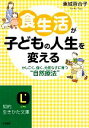 【中古】 食生活が子どもの人生を変える かしこく 強く 元気な子に育つ“自然療法” 知的生きかた文庫／東城百合子【著】