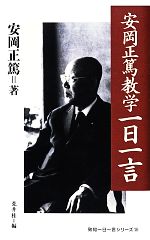 安岡正篤【著】，荒井桂【編】販売会社/発売会社：致知出版社発売年月日：2013/11/01JAN：9784800910141