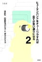 【中古】 ヒューマンバンドをチューニングすれば全てが思い通りになる(2) 場面別問題解消の仕方&望みの叶え方/うさぎ【著】