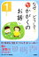 【中古】 なぜ？どうして？もっとかがくのお話　1年生／森本信也【監修】，科学のお話編集委員会【編】